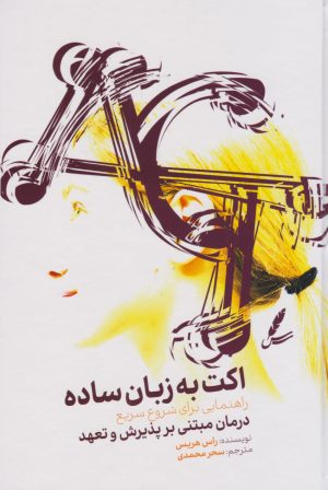 کتاب اکت به زبان ساده | انتشارات سایه سخن