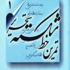 کتاب تمرین خط شکسته تحریر | انتشارات نشر تهران