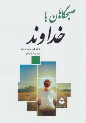 کتاب صبحگاهان با خداوند | انتشارات جویا