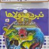 کتاب کتاب آویزدار نبرد هیولاها (6 گانه یازدهم: عصر جدید) | انتشارات قدیانی