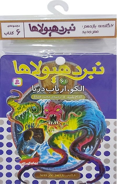 کتاب کتاب آویزدار نبرد هیولاها (6 گانه یازدهم: عصر جدید) | انتشارات قدیانی