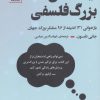 کتاب ایده های بزرگ فلسفی | انتشارات سنگ