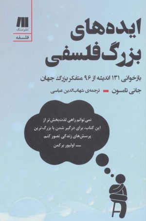 کتاب ایده های بزرگ فلسفی | انتشارات سنگ