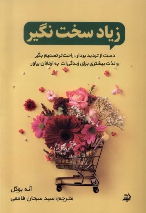 کتاب زیاد سخت نگیر | انتشارات اندیشه مولانا