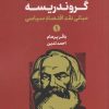 کتاب گروندریسه (دو جلدی) | انتشارات سپهر خرد
