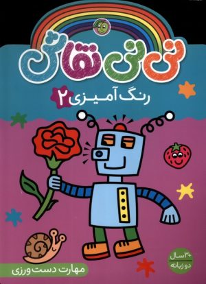 کتاب نی نی نقاش (رنگ آمیزی 2) | انتشارات پیام مشرق