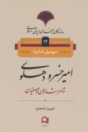 کتاب امیرخسرو دهلوی | انتشارات نامک