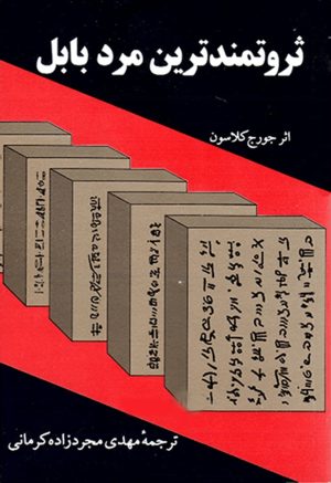 کتاب ثروتمندترین مرد بابل | انتشارات راهبین