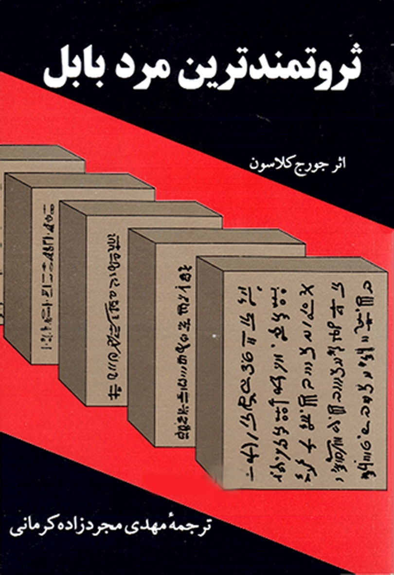 کتاب ثروتمندترین مرد بابل | انتشارات راهبین