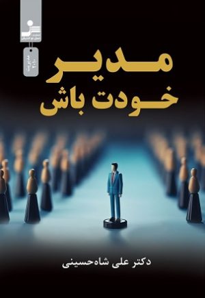 کتاب مدیر خودت باش | انتشارات نسل نواندیش