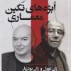 کتاب ابژه های تکین معماری | انتشارات فکر نو