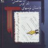 کتاب داستان نویسهای نام آور معاصر ایران | انتشارات اشاره