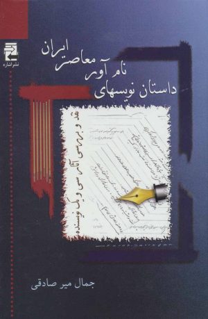 کتاب داستان نویسهای نام آور معاصر ایران | انتشارات اشاره