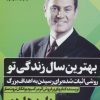 کتاب بهترین سال زندگی تو | انتشارات نگاه نوین