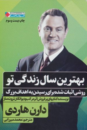 کتاب بهترین سال زندگی تو | انتشارات نگاه نوین