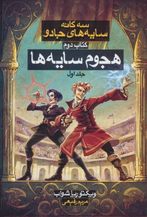 کتاب هجوم سایه ها (1) سه گانه سایه های جادو (کتاب دوم) | انتشارات بهنام