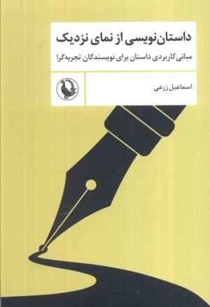 کتاب داستان‌نویسی از نمای نزدیک | انتشارات مروارید