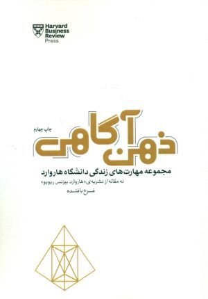 کتاب ذهن آگاهی | انتشارات پندار تابان