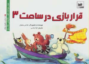 کتاب قرار بازی در ساعت 3 | انتشارات شورا