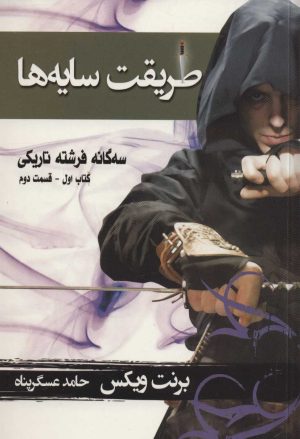 کتاب طریقت سایه ها - قسمت دوم | انتشارات بهنام