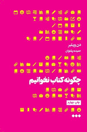 کتاب چگونه کتاب نخوانیم | انتشارات هنوز