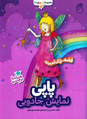 کتاب پاپی : نمایش جادویی | انتشارات ناریا