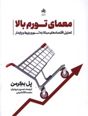 کتاب معمای تورم بالا | انتشارات بورس