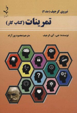 کتاب تمرینات | انتشارات ذهن زیبا