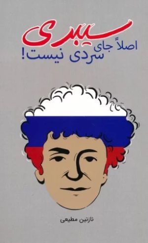 کتاب سیبری اصلا جای سردی نیست! | انتشارات ایران شناسی