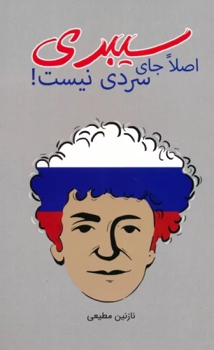 کتاب سیبری اصلا جای سردی نیست! | انتشارات ایران شناسی