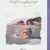 کتاب موسیقی سکوت | انتشارات لوح فکر