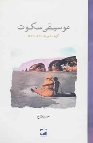 کتاب موسیقی سکوت | انتشارات لوح فکر