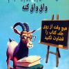 کتاب دوست دارم به بزم یاد بدم واق واق کنه | انتشارات جاجرمی