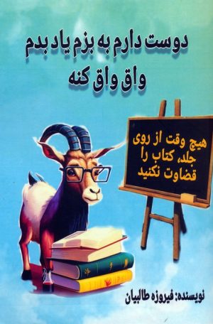 کتاب دوست دارم به بزم یاد بدم واق واق کنه | انتشارات جاجرمی