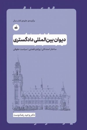 کتاب دیوان بین المللی دادگستری | انتشارات تگ