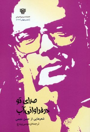کتاب صدای تو در فراوانی آب | انتشارات سرزمین اهورایی