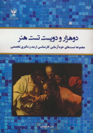 کتاب دو هزار و دویست تست هنر | انتشارات کلک آزادگان