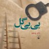 کتاب بی بی گل | انتشارات ققنوس