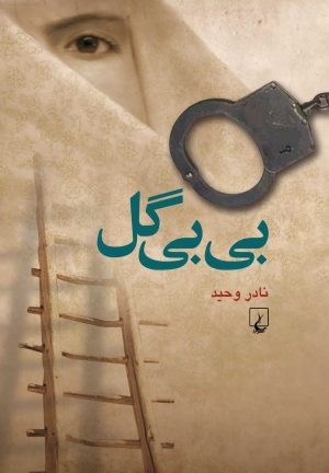 کتاب بی بی گل | انتشارات ققنوس