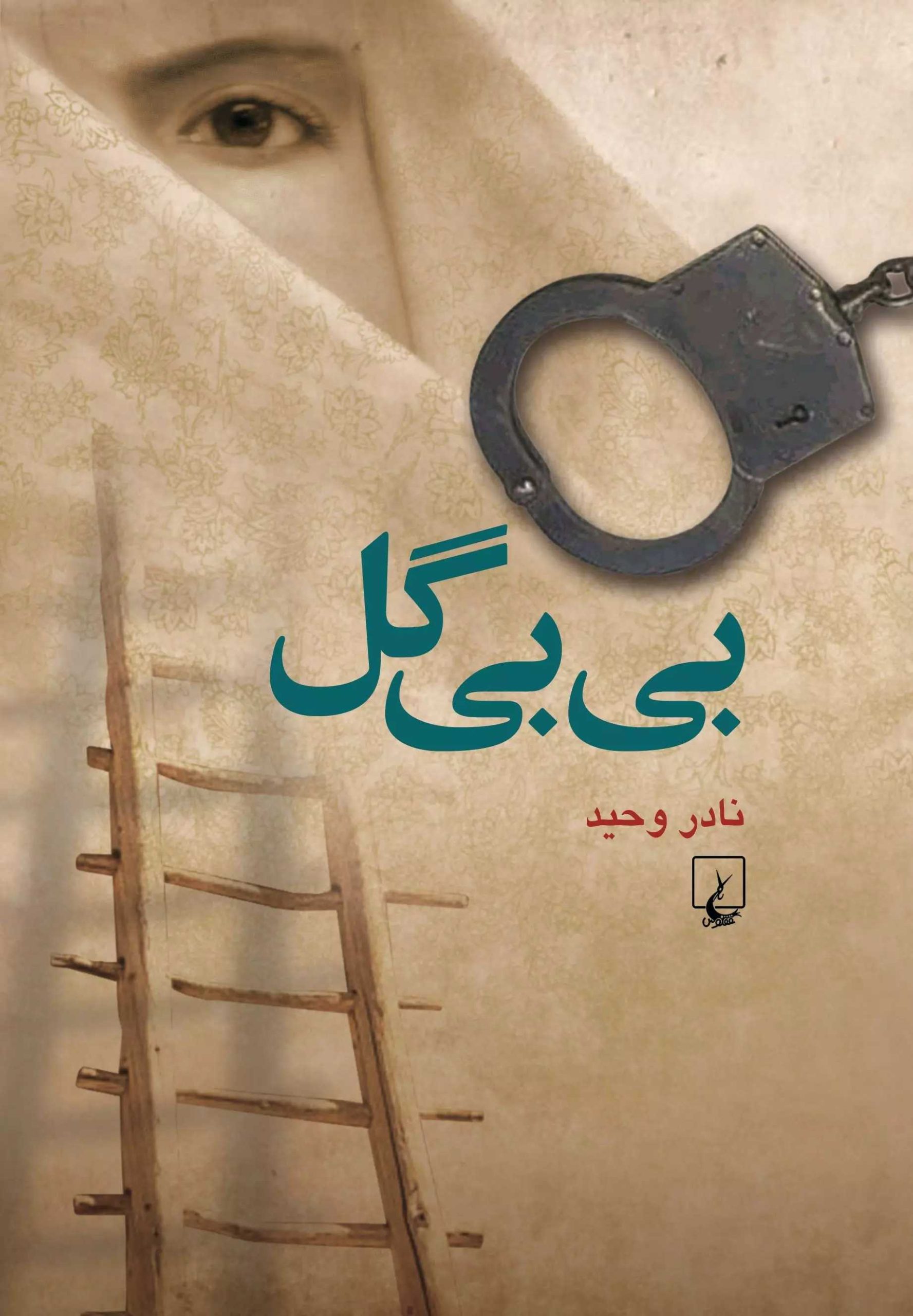 کتاب بی بی گل | انتشارات ققنوس