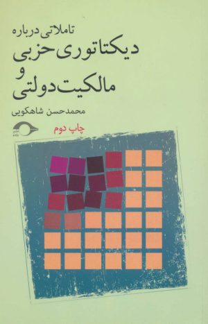 کتاب تاملاتی درباره دیکتاتوری حزبی و مالکیت دولتی | انتشارات نشانه