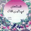کتاب افسانه های امپراتوری افلاک | انتشارات آرشیو روز