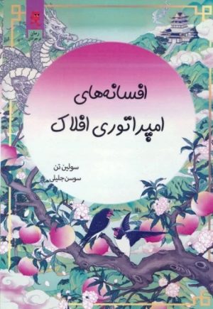 کتاب افسانه های امپراتوری افلاک | انتشارات آرشیو روز