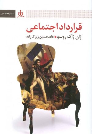 کتاب قرارداد اجتماعی | انتشارات قاصدک صبا