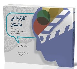 کتاب کارگردانی داستان | انتشارات فارابی