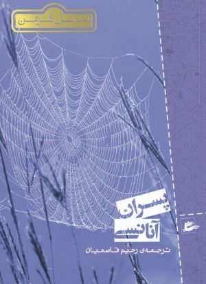 کتاب پسران آنانسی | انتشارات پریان