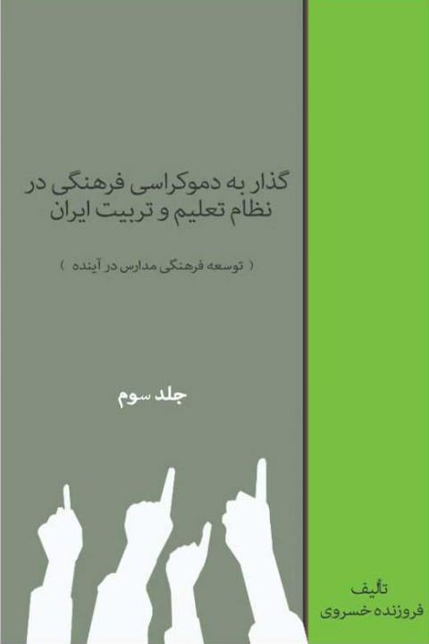 کتاب گذار به دموکراسی فرهنگی در نظام تعلیم و تربیت (جلد سوم) | انتشارات امید سخن