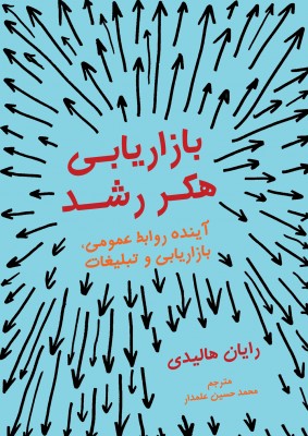 کتاب بازاریابی هکر رشد | انتشارات نشر نوین توسعه