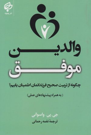 کتاب والدین موفق | انتشارات نشر بهنود