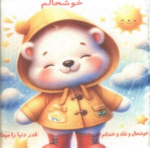 کتاب کتاب پارچه‌ای خوشحالم | انتشارات لنجوان